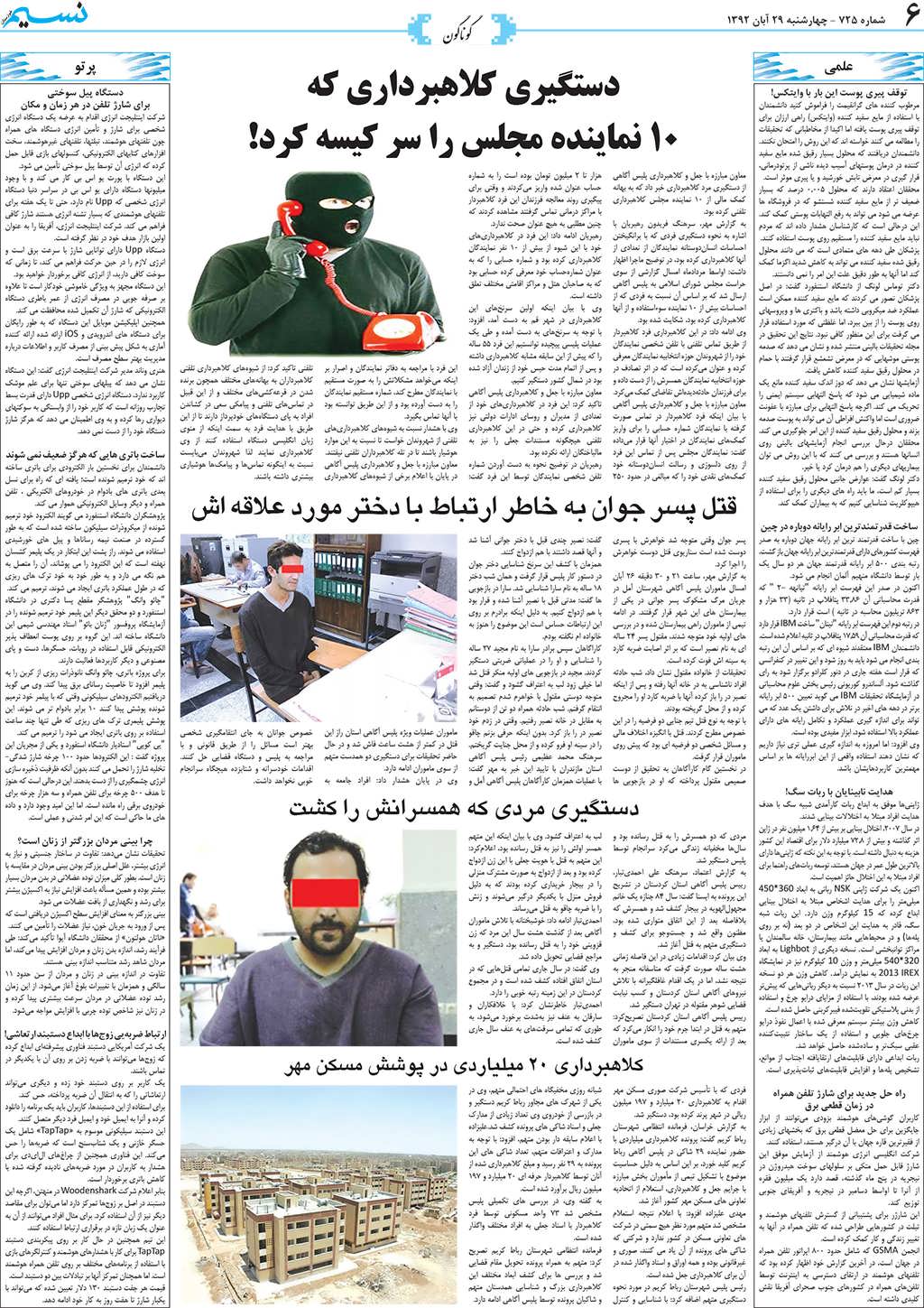 صفحه گوناگون روزنامه نسیم شماره 725
